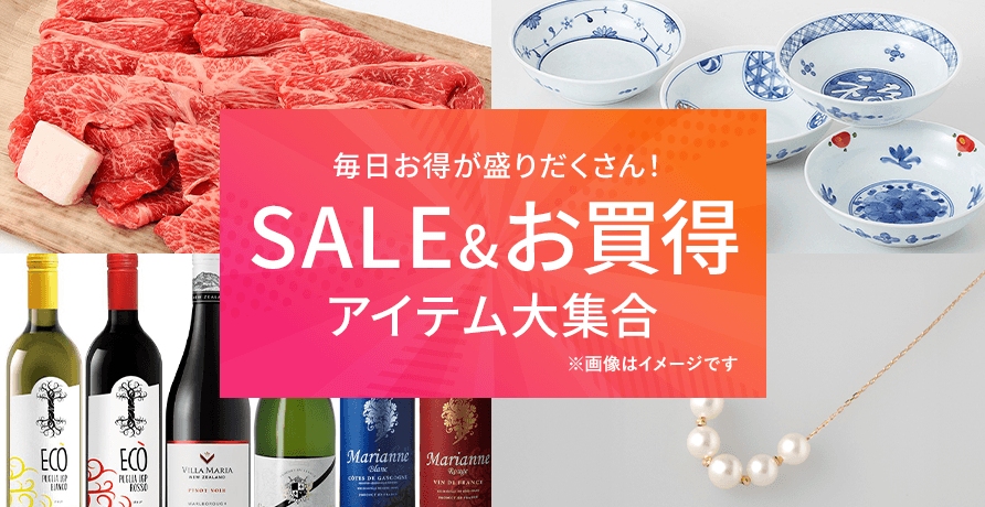 SALE&お買得アイテム大集合