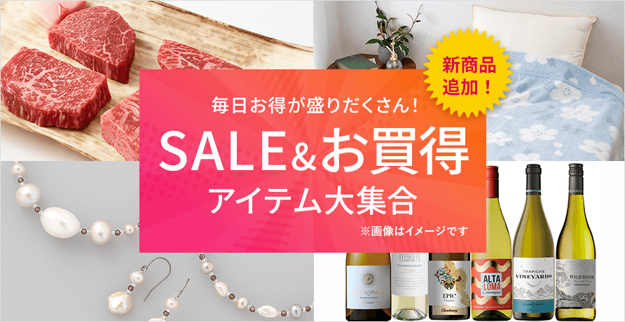 SALE＆お買得アイテム大集合