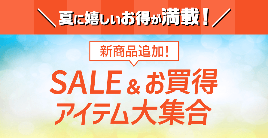 SALE＆お買得アイテム大集合