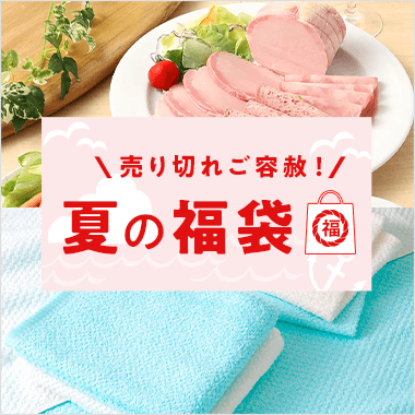 夏の福袋