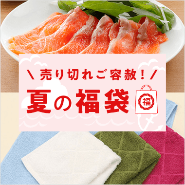 夏の福袋