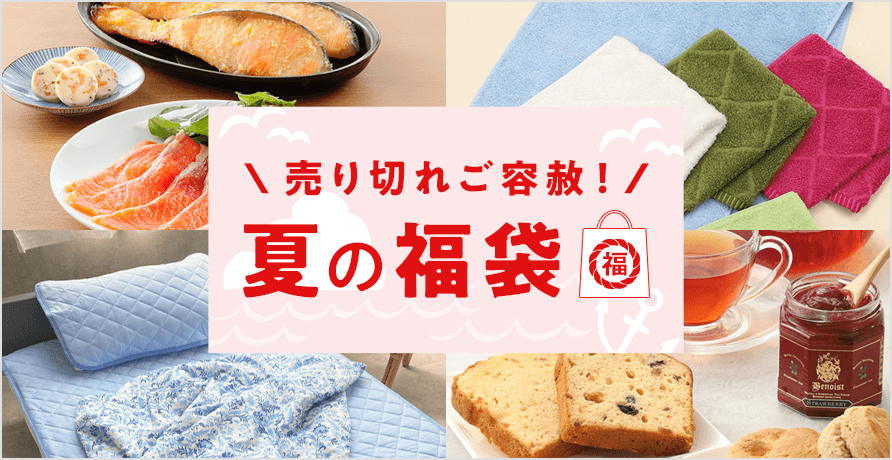 夏の福袋