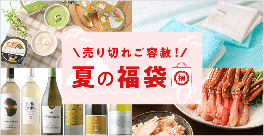 夏の福袋