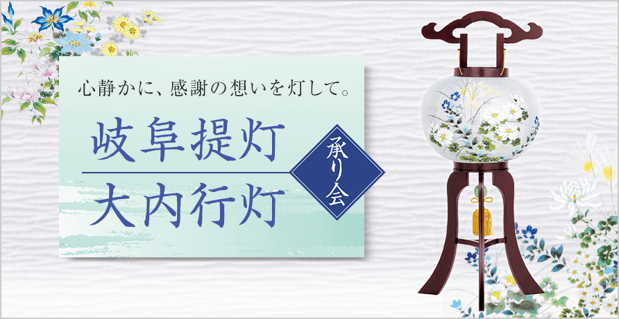 高島屋特選 岐阜提灯・大内行灯特集