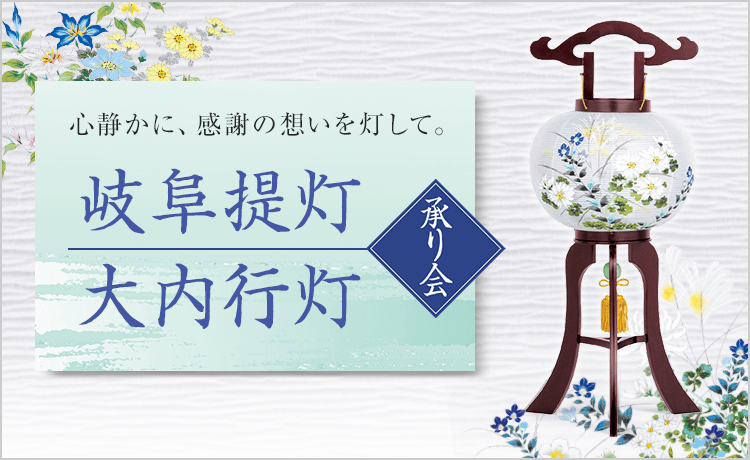 高島屋特選 岐阜提灯・大内行灯特集 | 特集 | 高島屋オンラインストア