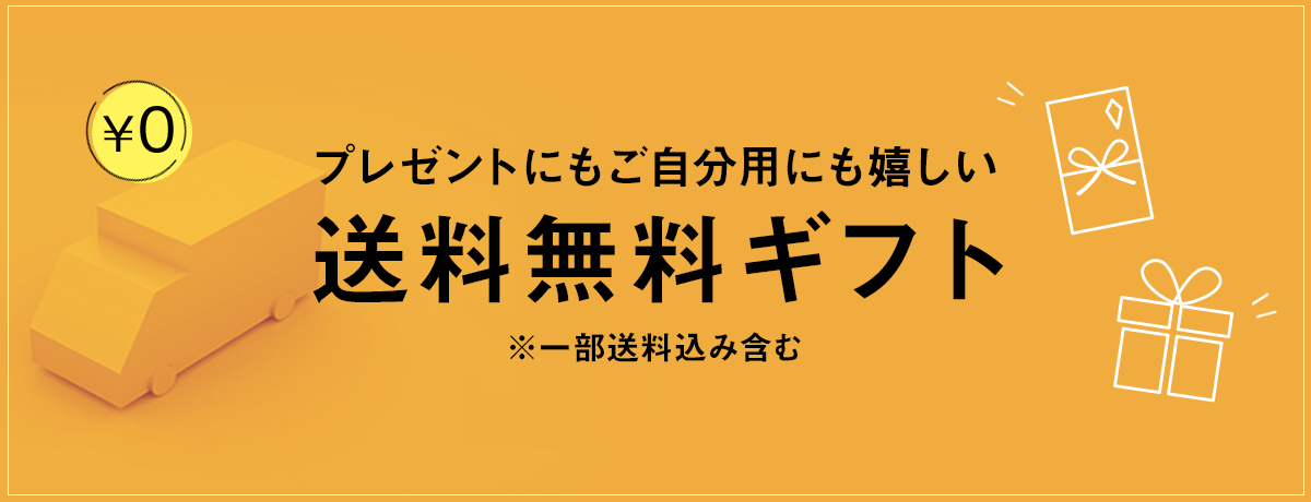 日本全国送料無料商品