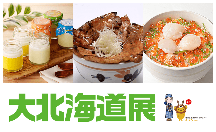 大北海道展 | 特集 | 高島屋オンラインストア