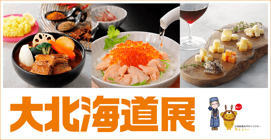 大北海道展