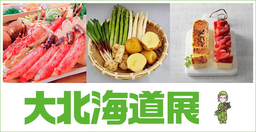 大北海道展
