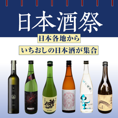 日本酒祭
