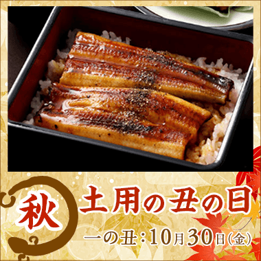 土用の丑の日