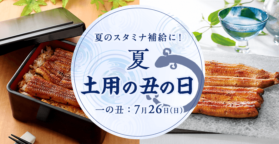 土用の丑の日