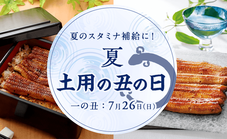 土用の丑の日 | 特集 | 高島屋オンラインストア