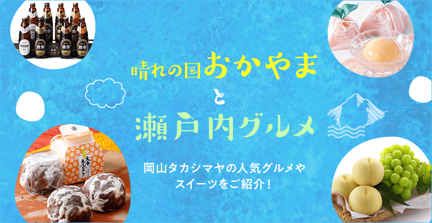 晴れの国おかやまと瀬戸内グルメ