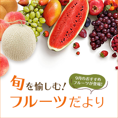 旬を愉しむ！ご予約サービス フルーツだより
