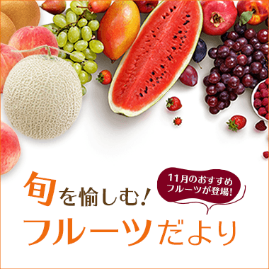 旬を愉しむ！ご予約サービス フルーツだより