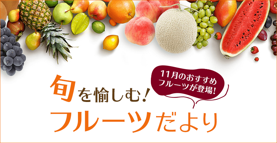 旬を愉しむ！ご予約サービス フルーツだより