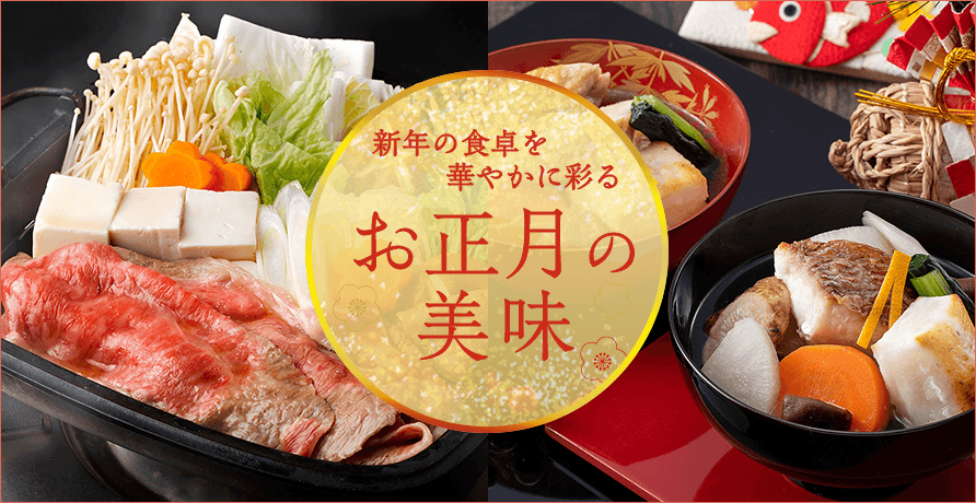 お正月の美味