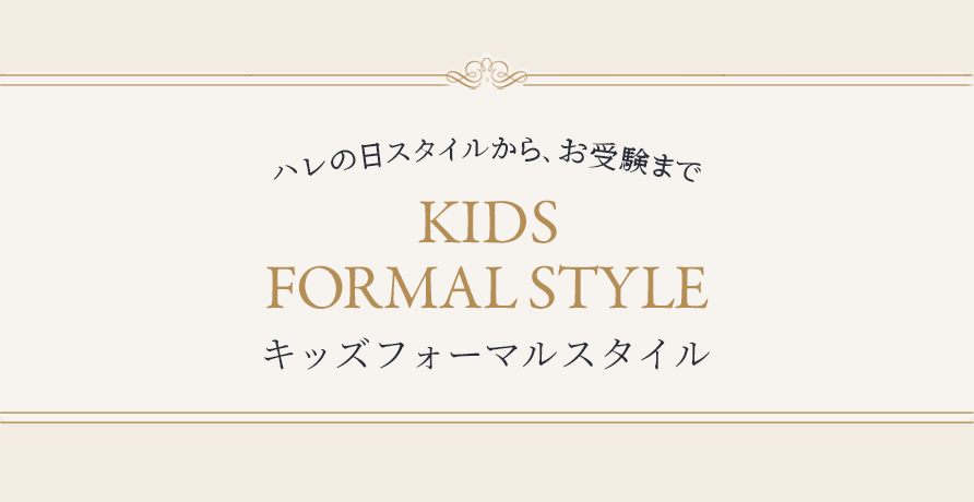 キッズフォーマルスタイル