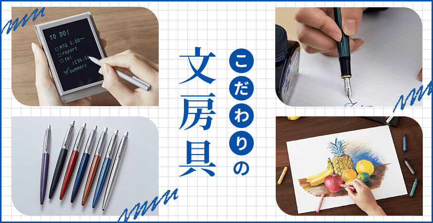 こだわりの文房具