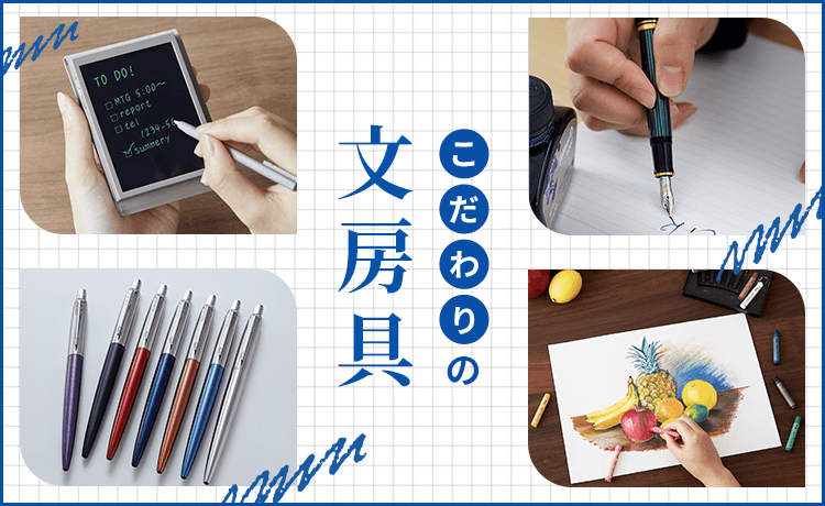 こだわりの文房具 | 特集 | 高島屋オンラインストア