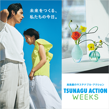 TSUNAGU ACTION WEEKS(ツナグアクションウィークス)
