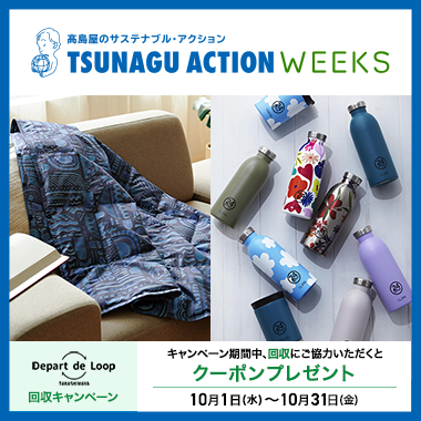 TSUNAGU ACTION WEEKS(ツナグアクションウィークス)