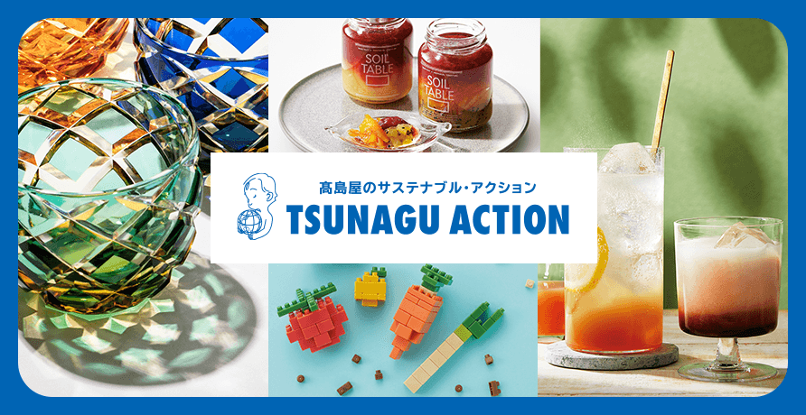 TSUNAGU ACTION（ツナグアクション）
