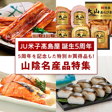 JU米子高島屋 山陰名産品特集