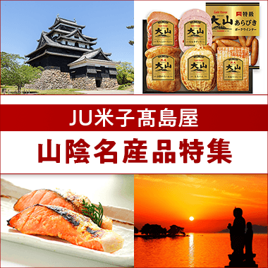 JU米子高島屋 山陰名産品特集