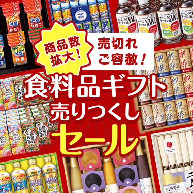 売切れご容赦! 食料品ギフト売りつくしセール