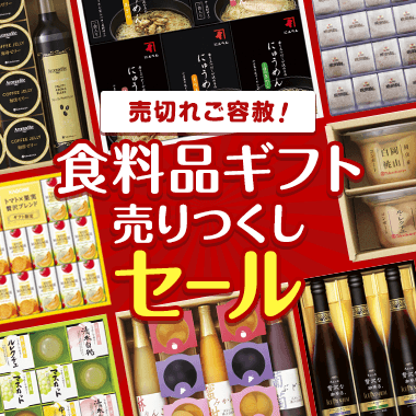 売切れご容赦！ 食料品ギフト売りつくしセール