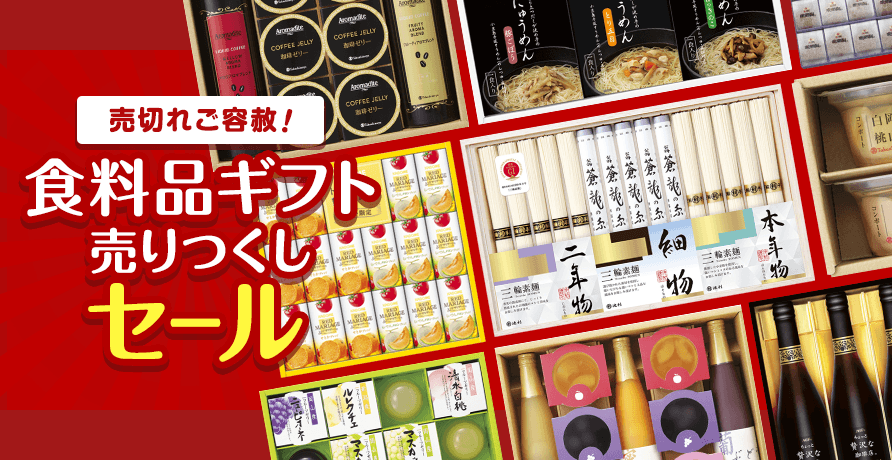 売切れご容赦！ 食料品ギフト売りつくしセール