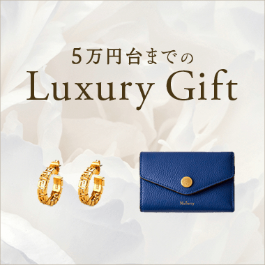 5万円台までのLuxury Gift