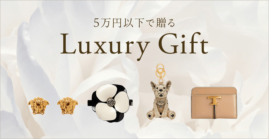 5万円以下で贈るLuxury Gift
