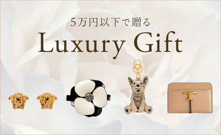 5万円以下で贈るLuxury Gift | 特集 | 高島屋オンラインストア
