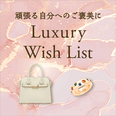 頑張る自分へのご褒美に　Luxury Wish List