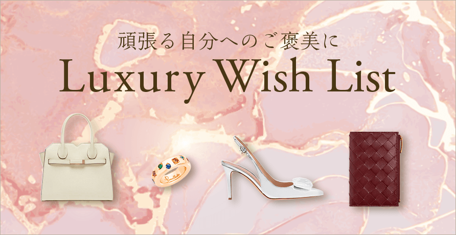 頑張る自分へのご褒美に　Luxury Wish List