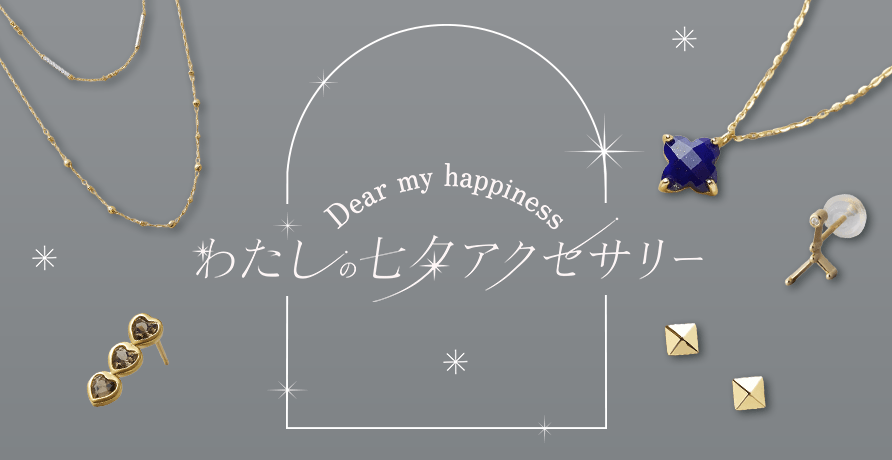 わたしの七夕アクセサリー
