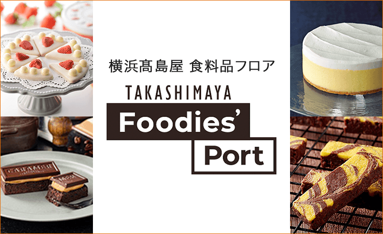横浜高島屋「フーディーズポート」 | 特集 | 高島屋オンラインストア