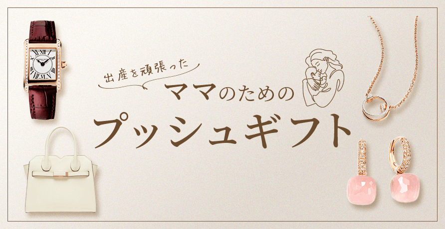 ママのためのプッシュギフト