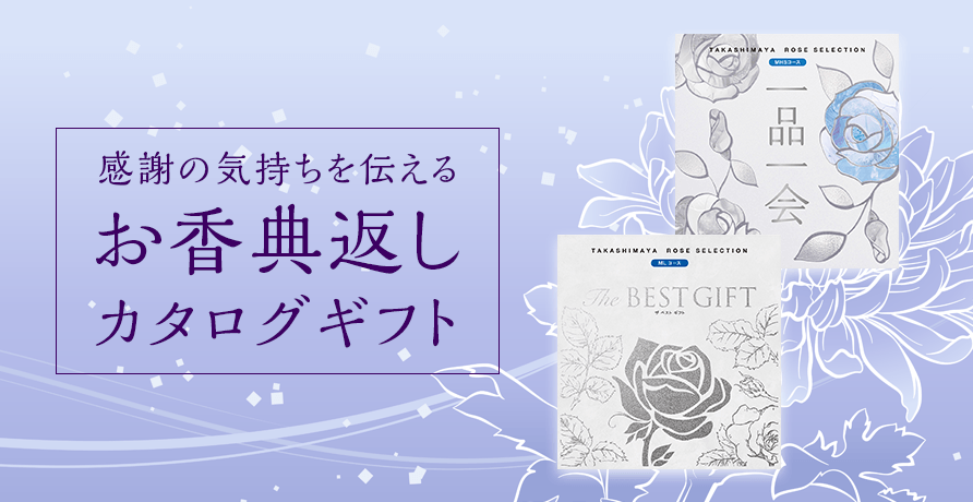 カタログギフト