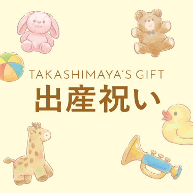 出産祝い
