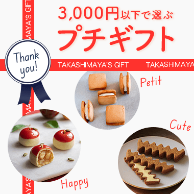 プチギフト