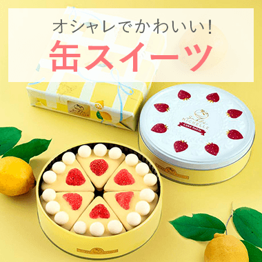 オシャレでかわいい!缶スイーツ