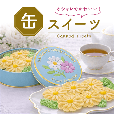 オシャレでかわいい！缶スイーツ