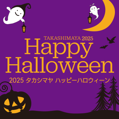 2025 タカシマヤ ハッピーハロウィーン
