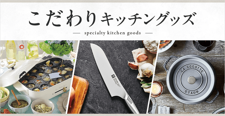 こだわりキッチングッズ特集