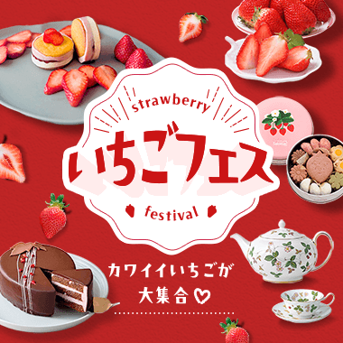 いちごフェス