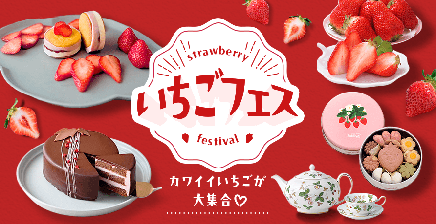 いちごフェス